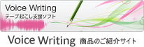 テープ起こし支援ソフト Voice Writing 商品ご紹介サイト