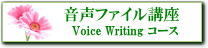 音声ファイル講座・Voice Writingコース